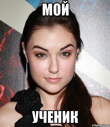Мой ученик, Мем  Саша Грей улыбается