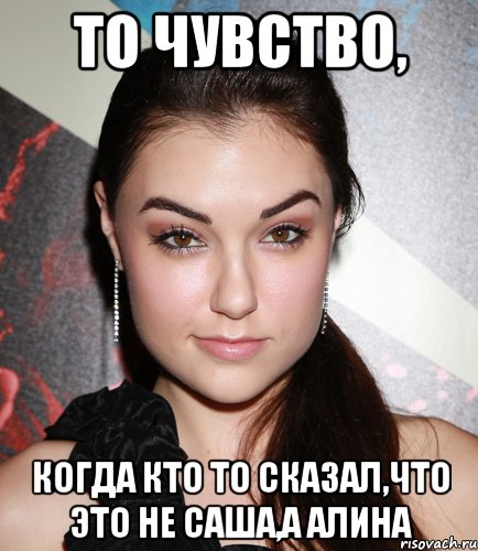 то чувство, когда кто то сказал,что это не саша,а алина, Мем  Саша Грей улыбается