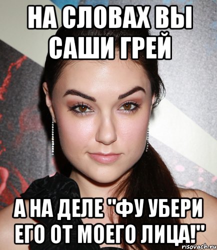 На словах вы Саши Грей А на деле "Фу убери его от моего лица!", Мем  Саша Грей улыбается