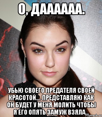 О, даааааа. Убью своего предателя своей красотой.... Представляю как он будет у меня молить чтобы я его опять замуж взяла..., Мем  Саша Грей улыбается