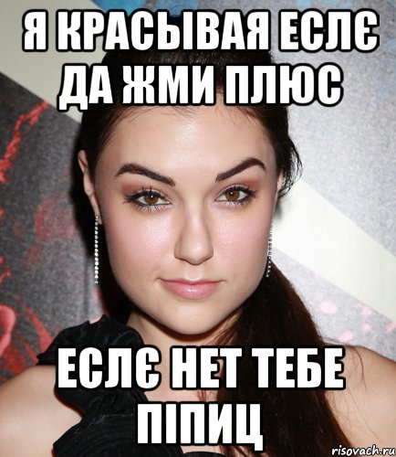 я красывая еслє да жми плюс еслє нет тебе піпиц, Мем  Саша Грей улыбается