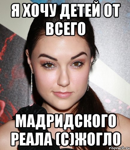 Я хочу детей от всего Мадридского Реала (с)Жогло, Мем  Саша Грей улыбается