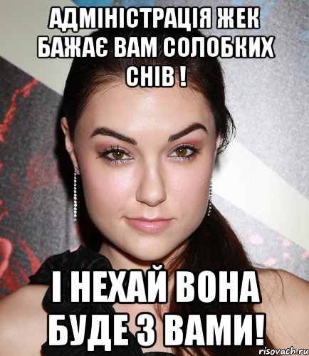 Адміністрація ЖЕК бажає вам солобких снів ! і нехай вона буде з вами!, Мем  Саша Грей улыбается