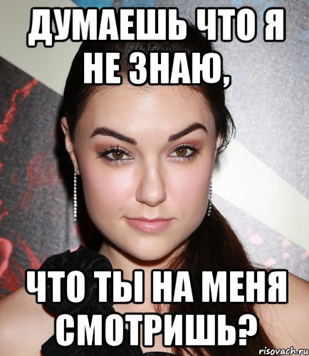 Думаешь что я не знаю, что ты на меня смотришь?, Мем  Саша Грей улыбается