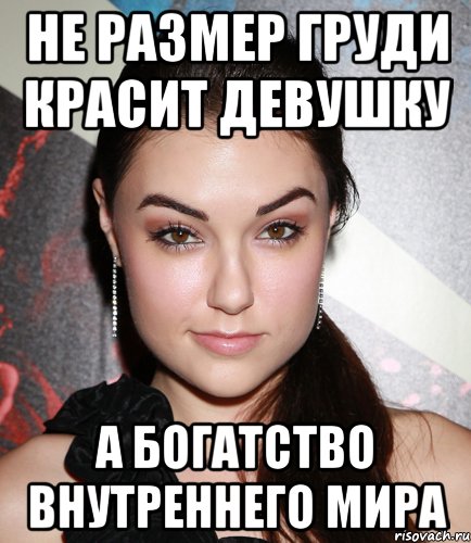 Не размер груди красит девушку А богатство внутреннего мира, Мем  Саша Грей улыбается