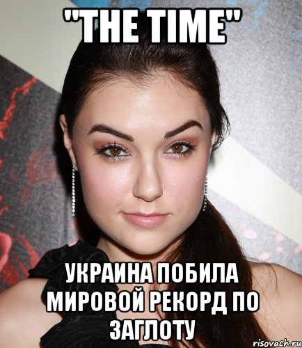 "The Time" Украина побила мировой рекорд по заглоту, Мем  Саша Грей улыбается