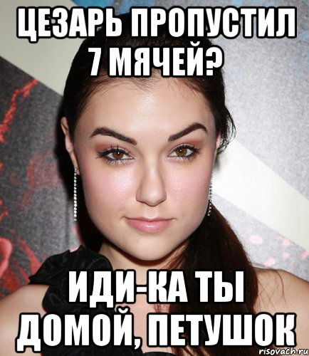 Цезарь пропустил 7 мячей? иди-ка ты домой, петушок, Мем  Саша Грей улыбается