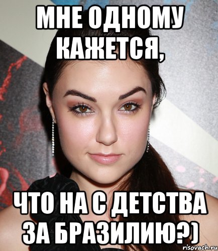 Мне одному кажется, что на с детства за Бразилию?), Мем  Саша Грей улыбается