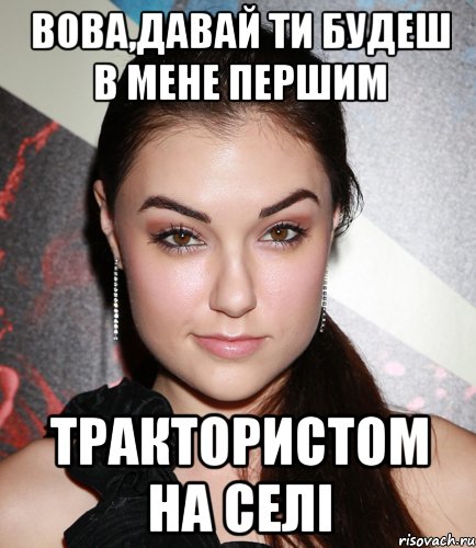 Вова,давай ти будеш в мене першим трактористом на селі, Мем  Саша Грей улыбается