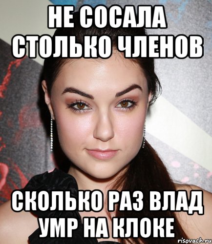 Не сосала столько членов Сколько раз Влад умр на клоке, Мем  Саша Грей улыбается