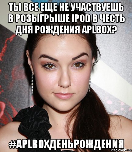 Ты все еще не участвуешь в розыгрыше iPod в честь дня рождения aplbox? #aplboxденьрождения, Мем  Саша Грей улыбается