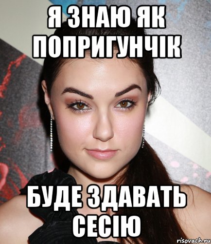 я знаю як попригунчік буде здавать сесію, Мем  Саша Грей улыбается