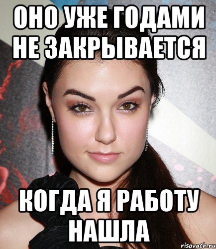 оно уже годами не закрывается когда я работу нашла, Мем  Саша Грей улыбается