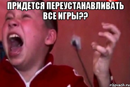 Придется переустанавливать все игры?? 