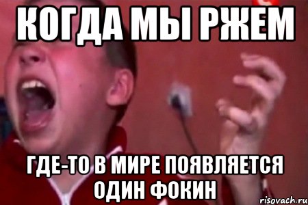 Когда мы ржем Где-то в мире появляется один Фокин, Мем  Сашко Фокин орет