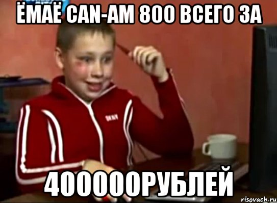 Ёмаё can-am 800 всего за 400000рублей, Мем Сашок (радостный)