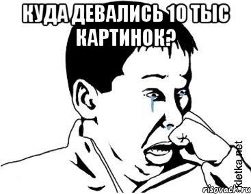 куда девались 10 тыс картинок? 