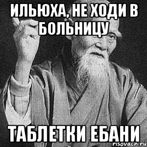 Ильюха, не ходи в больницу Таблетки ебани, Мем Монах-мудрец (сэнсей)