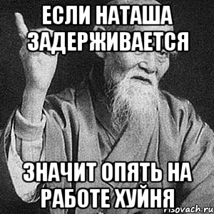 Если Наташа задерживается Значит опять на работе хуйня, Мем Монах-мудрец (сэнсей)