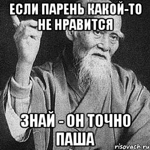 Если парень какой-то не нравится знай - он точно Паша, Мем Монах-мудрец (сэнсей)