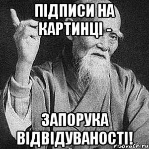 Підписи на картинці - запорука відвідуваності!, Мем Монах-мудрец (сэнсей)