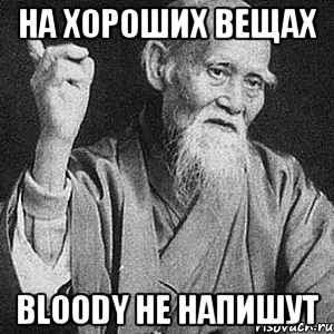 На хороших вещах bloody не напишут, Мем Монах-мудрец (сэнсей)