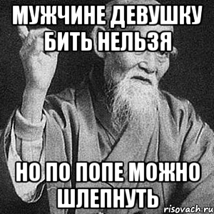 Мужчине девушку бить нельзя Но по попе можно шлепнуть, Мем Монах-мудрец (сэнсей)