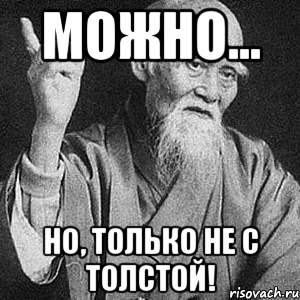 Можно... но, только не с толстой!, Мем Монах-мудрец (сэнсей)