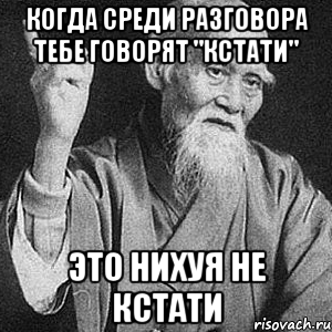 Когда среди разговора тебе говорят "кстати" Это нихуя не кстати, Мем Монах-мудрец (сэнсей)