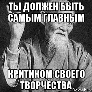 ты должен быть самым главным критиком своего творчества, Мем Монах-мудрец (сэнсей)