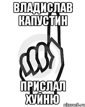 Владислав Капустин прислал хуйню, Мем Сейчас этот пидор напишет хуйню