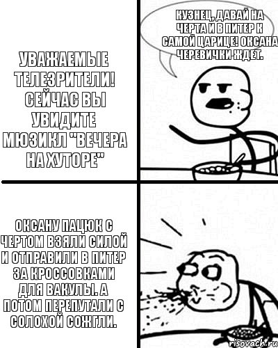 Уважаемые телезрители! Сейчас вы увидите мюзикл "Вечера на хуторе" Оксану Пацюк с чертом взяли силой и отправили в Питер за кроссовками для Вакулы. А потом перепутали с Солохой сожгли. Кузнец, давай на черта и в Питер к самой царице! Оксана черевички ждет.  , Комикс  Удивление