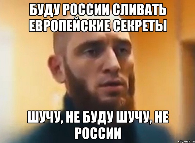 буду России сливать Европейские секреты шучу, не буду шучу, не России, Мем Шучу