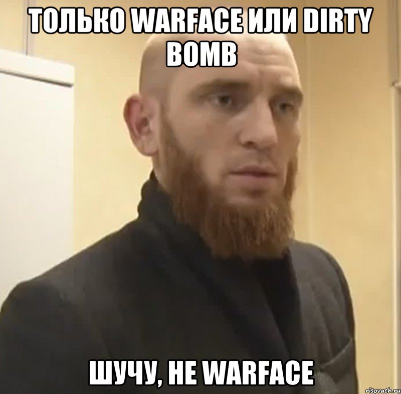 Только Warface или Dirty Bomb Шучу, не Warface, Мем Шучу