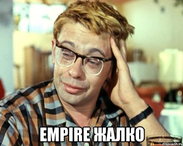  Empire жалко, Мем Шурик (птичку жалко)