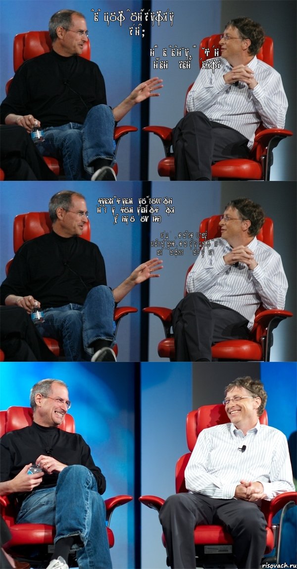 Did you congratulate Franc? Nah I didn't, he's an engineering failure Still has time to grow up and create something useful except of ovens) May be, socks with microchips, so that you can find a couple for them), Комикс Стив Джобс и Билл Гейтс (6 зон)