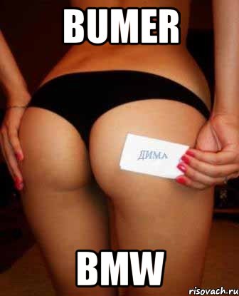 BUMER BMW, Мем Сигна