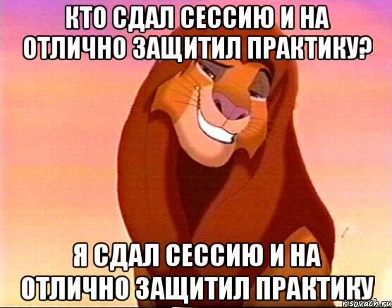 Кто сдал сессию и на отлично защитил практику? Я сдал сессию и на отлично защитил практику