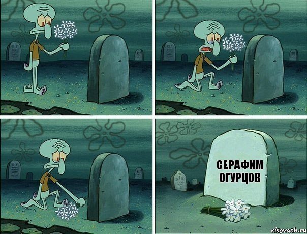 Серафим Огурцов