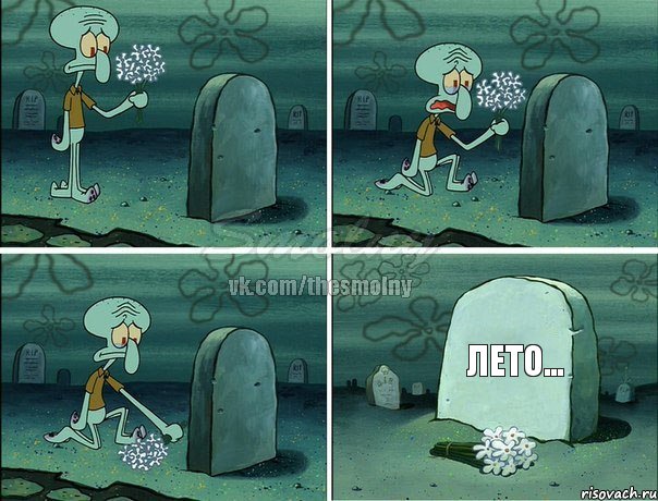 Лето...