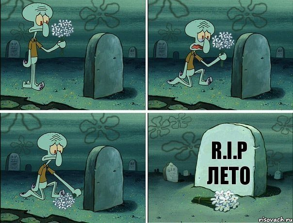 R.I.P ЛЕТО