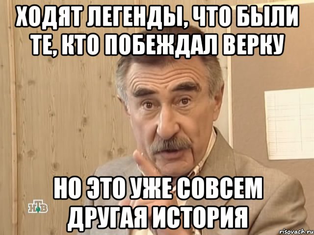 Ходят легенды, что были те, кто побеждал Верку Но это уже совсем другая история, Мем Каневский (Но это уже совсем другая история)