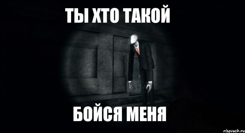 ты хто такой бойся меня, Комикс slender the arrival