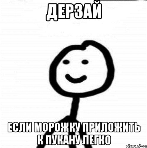 дерзай если морожку приложить к пукану легко, Мем Теребонька (Диб Хлебушек)