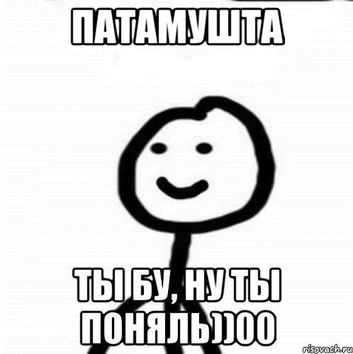 Патамушта ты бу, ну ты поняль))00, Мем Теребонька (Диб Хлебушек)