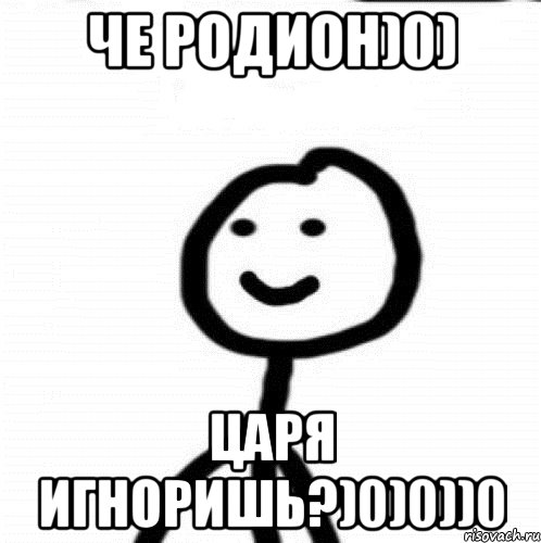 Че Родион)0) Царя игноришь?)0)0))0, Мем Теребонька (Диб Хлебушек)