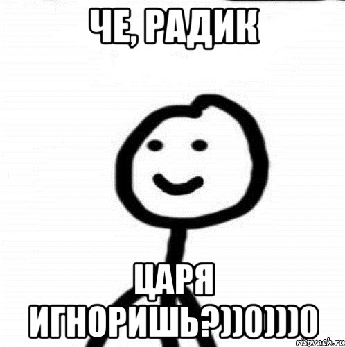 Че, Радик Царя игноришь?))0)))0, Мем Теребонька (Диб Хлебушек)