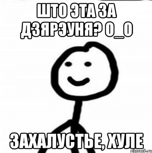 што эта за дзярэуня? О_о захалустье, хуле, Мем Теребонька (Диб Хлебушек)