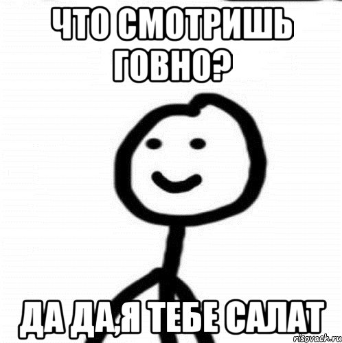 Что смотришь говно? Да да,я тебе салат, Мем Теребонька (Диб Хлебушек)