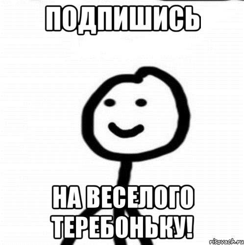 подпишись на веселого теребоньку!, Мем Теребонька (Диб Хлебушек)